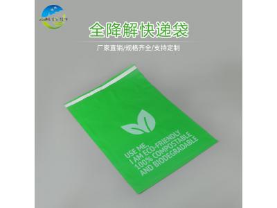全降解快遞袋廠(chǎng)家直銷(xiāo)